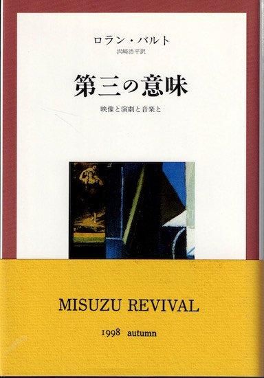 第三の意味 映像と演劇と音楽と  新装/みすず書房/ロラン・バルト（単行本） Amazon.co.jp: 第三の意味: 映像と演劇と音楽と : ロラン バルト