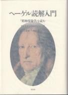 ヘーゲル - 古書古本買取販売 書肆 とけい草/syoshi-tokeisou ヘーゲル - 古書古本買取販売 書肆 とけい草/syoshi-tokeisou