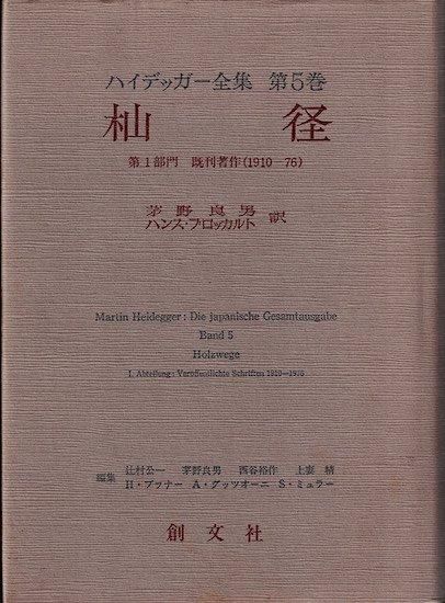 ハイデッガー全集 第5巻 杣径 - 古書古本買取販売 書肆 とけい草/syoshi-tokeisou|思想・哲学書 美術書 アートブック 写真集 デザイン 建築 文学 etc. |東京の古書店・古本屋 ハイデッガー全集 第5巻 杣径 - 古書古本買取販売 書肆 とけい草/syoshi-tokeisou|思想・哲学書 美術書 アートブック 写真集 デザイン 建築 文学 etc. |東京の古書店・古本屋
