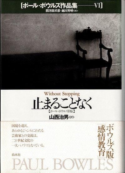 【限定品】 ポール・ボウルズ作品集 6 ポール・ボウルズ 止まることなく: 国文学研究