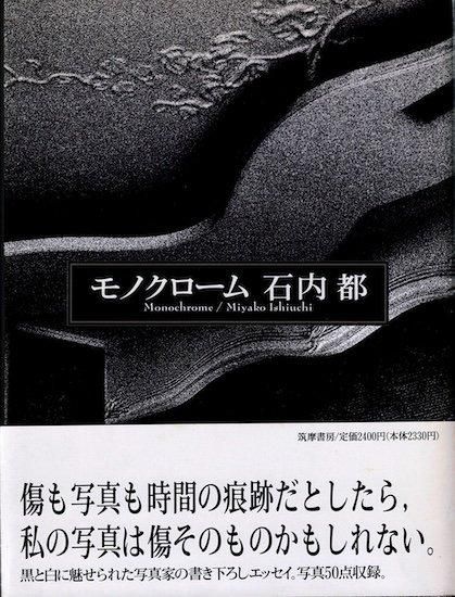 モノクローム 石内都 - 古書古本買取販売 書肆 とけい草／syoshi
