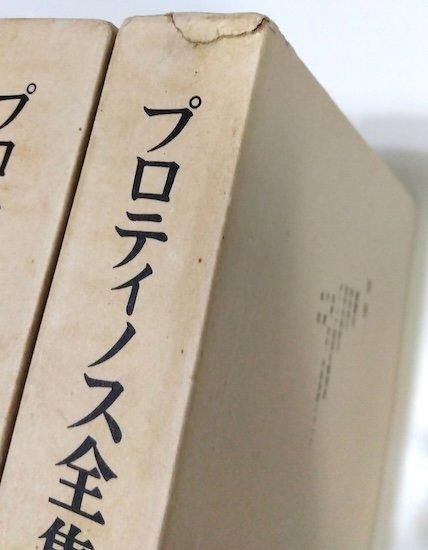 プロティノス全集 全4巻+別巻=全5冊揃 - 古書古本買取販売 書肆 プロティノス全集 全4巻+別巻=全5冊揃 - 古書古本買取販売 書肆