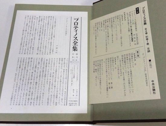 プロティノス全集 全4巻+別巻=全5冊揃 - 古書古本買取販売 書肆 プロティノス全集 全4巻+別巻=全5冊揃 - 古書古本買取販売 書肆
