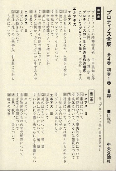 プロティノス全集 全4巻+別巻=全5冊揃 - 古書古本買取販売 書肆 とけい草／syoshi-tokeisou｜思想・哲学書 美術書 アートブック  写真集 デザイン 建築 文学 etc. ｜東京の古書店・古本屋