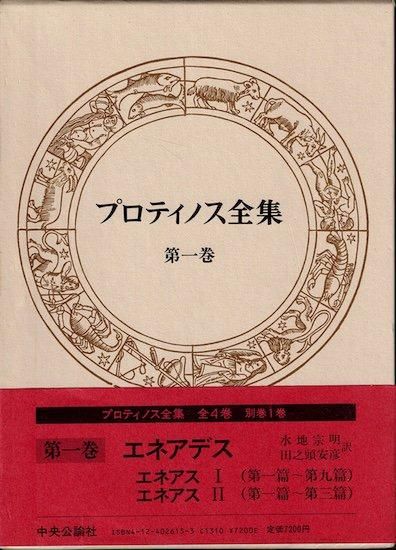 プロティノス全集 全4巻+別巻=全5冊揃 - 古書古本買取販売 書肆 プロティノス全集 全4巻+別巻=全5冊揃 - 古書古本買取販売 書肆