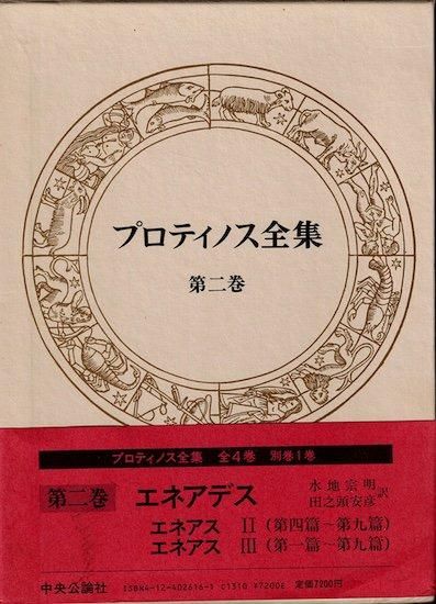 プロティノス全集 全4巻+別巻=全5冊揃 - 古書古本買取販売 書肆 プロティノス全集 全4巻+別巻=全5冊揃 - 古書古本買取販売 書肆