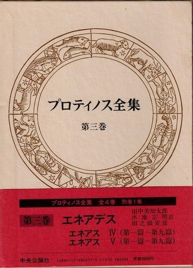 プロティノス全集 全4巻+別巻=全5冊揃 - 古書古本買取販売 書肆