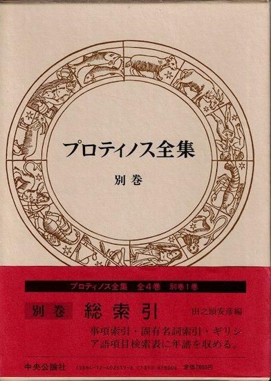 プロティノス全集 全4巻+別巻=全5冊揃 - 古書古本買取販売 書肆 とけい草/syoshi-tokeisou|思想・哲学書 美術書 アートブック 写真集 デザイン 建築 文学 etc. |東京の古書店・古本屋 プロティノス全集 全4巻+別巻=全5冊揃 - 古書古本買取販売 書肆 とけい草/syoshi-tokeisou|思想・哲学書 美術書 アートブック 写真集 デザイン 建築 文学 etc. |東京の古書店・古本屋