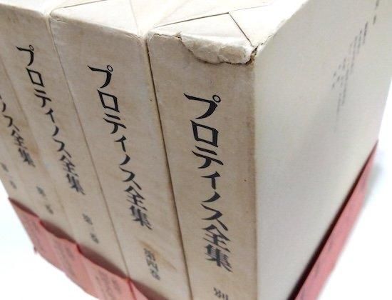 プロティノス全集 全4巻+別巻=全5冊揃 - 古書古本買取販売 書肆 プロティノス全集 全4巻+別巻=全5冊揃 - 古書古本買取販売 書肆