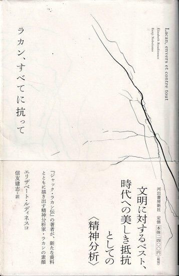 ジャック・ラカン伝 河出書房新社 初版 帯付き