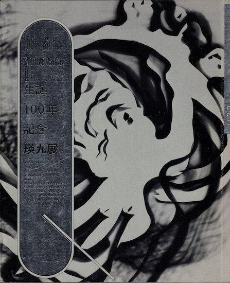 生誕100年記念 瑛九展 図録 - 古書古本買取販売 書肆 とけい草 生誕100年記念 瑛九展 図録 - 古書古本買取販売 書肆 とけい草