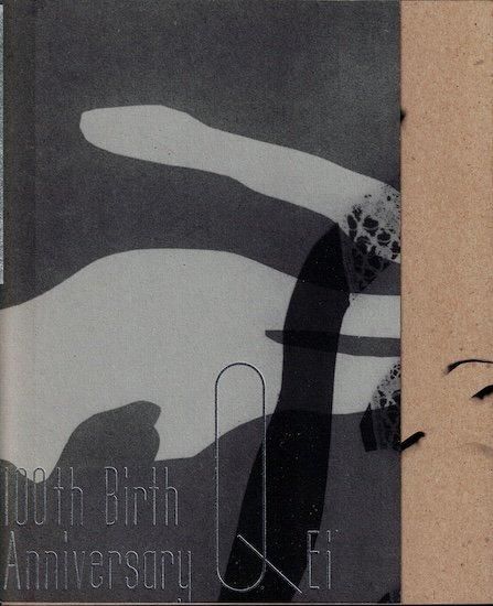 生誕100年記念 瑛九展 図録 - 古書古本買取販売 書肆 とけい草 生誕100年記念 瑛九展 図録 - 古書古本買取販売 書肆 とけい草