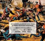 ヨーロッパから観た日露戦争 版画新聞、絵葉書、錦絵 日露戦争百