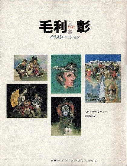 毛利彰 イラストレーション 1991年2月28日 初版 徳間書店 毛利彰