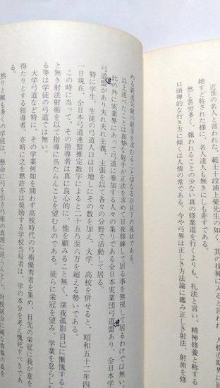 中古】 弓道教本 日置流印西派歩射/東京書店/稲垣源四郎 弓道