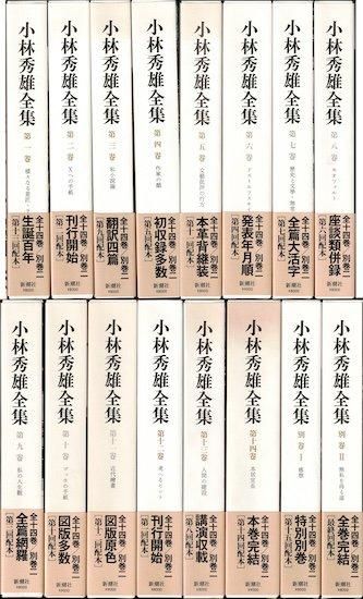「小林秀雄全集」（全12巻揃い） 小林秀雄全集 全12巻(小林秀雄) / 古本、中古本、古書籍の通販は
