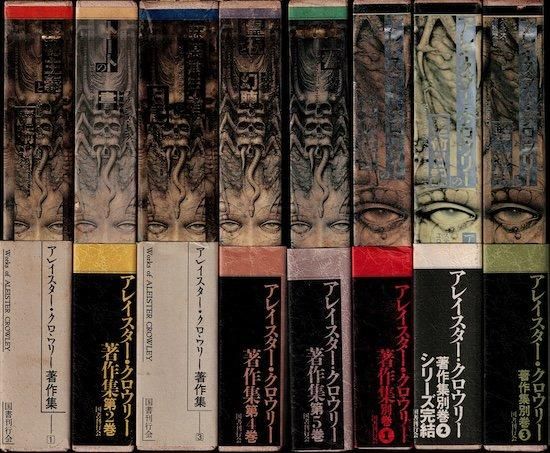 アレイスター・クロウリー著作集 全8巻揃(全5巻＋別巻3冊