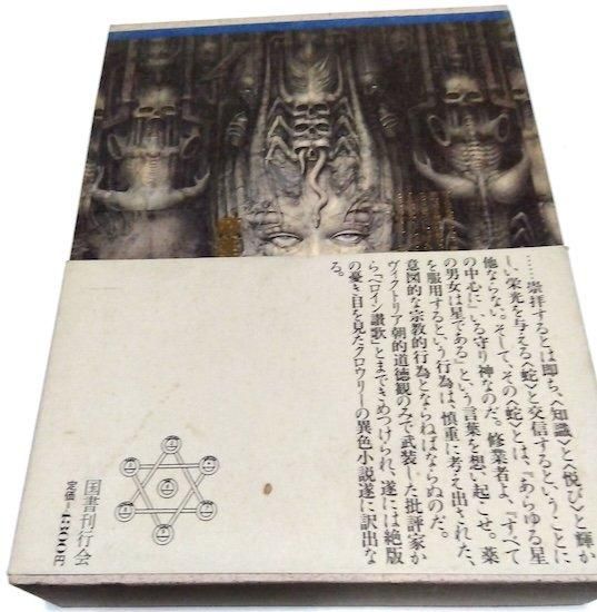 アレイスター・クロウリー著作集 全8巻揃(全5巻＋別巻3冊