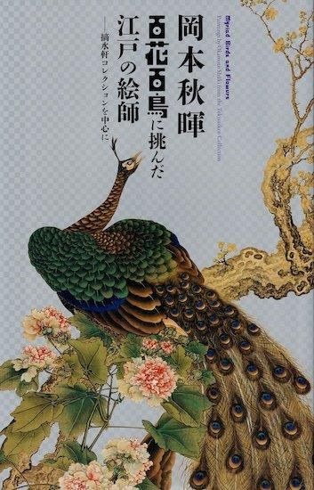 岡本秋暉 百花百鳥に挑んだ江戸の絵師+江戸絵画縦横無尽！摘水軒