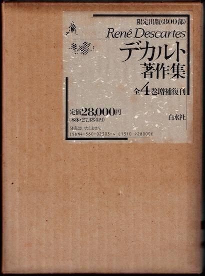 デカルト著作集 全4巻 増補復刊版 - 古書古本買取販売 書肆 デカルト著作集 全4巻 増補復刊版 - 古書古本買取販売 書肆