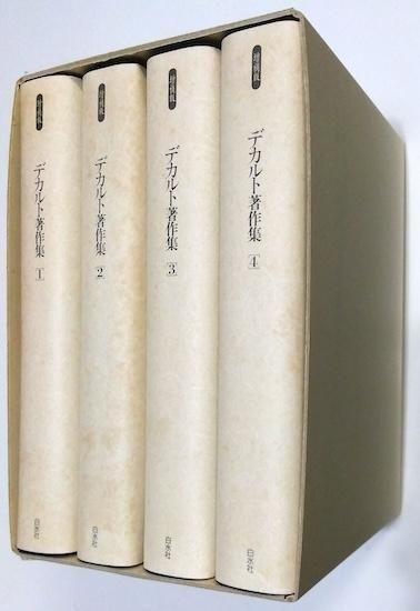 デカルト著作集 全4巻 増補復刊版 - 古書古本買取販売 書肆 デカルト著作集 全4巻 増補復刊版 - 古書古本買取販売 書肆