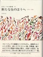 ロラン・バルト - 古書古本買取販売 書肆 とけい草／syoshi