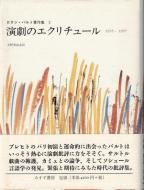 ロラン・バルト - 古書古本買取販売 書肆 とけい草／syoshi