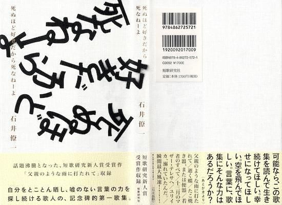 歌集 死ぬほど好きだから死なねーよ 石井僚一 - 古書古本買取