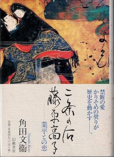 二条の后藤原高子: 業平との恋 二条の后 藤原高子: 業平との恋 角田文衞 - 古書古本買取販売