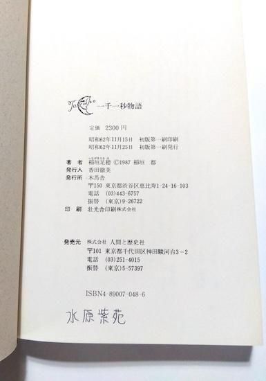 初版再録】一千一秒物語 稲垣足穂 ※旧蔵者記名入 - 古書古本買取