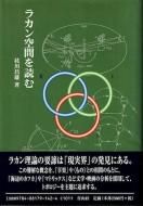 【中古】 ジャック・ラカンの書 その説明のひとつの試み/金剛出版/小笠原晋也 Amazon.co.jp: ジャック・ラカン 転移(上) : ジャック=アラン