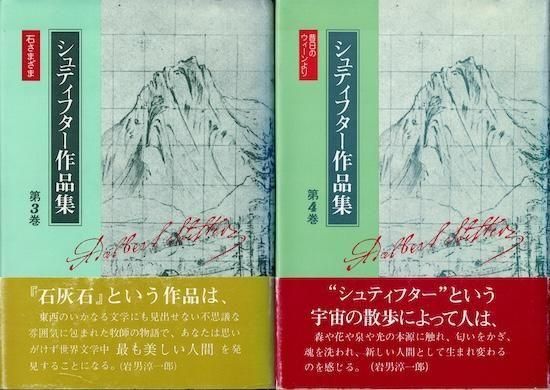 【お値下げ】シュティフター作品集 全4巻 おまけ付き シュティフター作品集 全4巻揃 - 古書古本買取販売 書肆 とけい