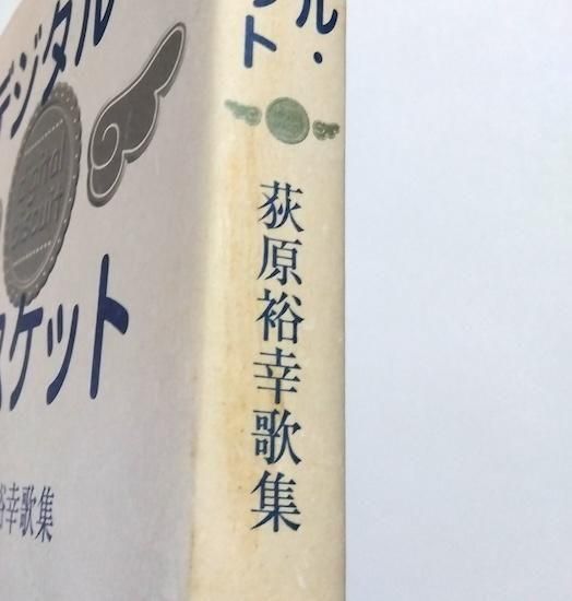 デジタル・ビスケット 荻原裕幸歌集 - 古書古本買取販売 書肆