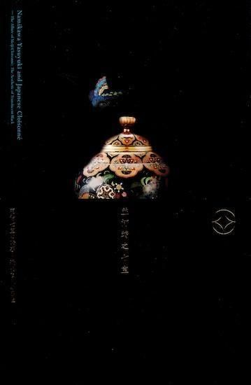 並河靖之七宝 明治七宝の誘惑 透明な黒の感性 図録 - 古書古本