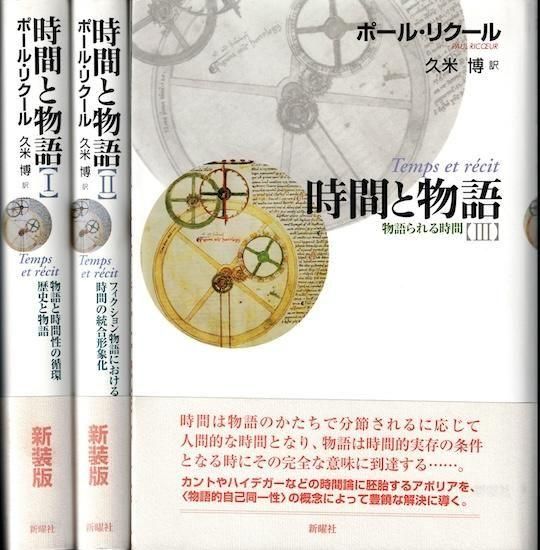 時間と物語 全3巻［新装版］ ポール・リクール - 古書古本買取
