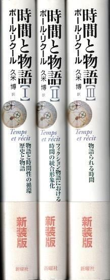 時間と物語 全3巻［新装版］ ポール・リクール - 古書古本買取
