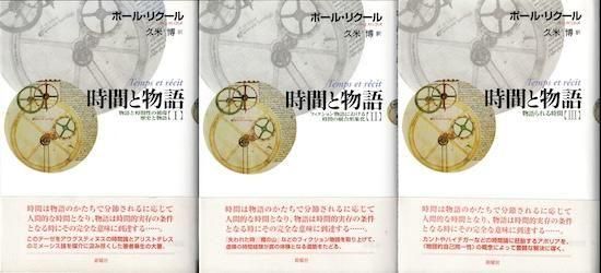 時間と物語 全3巻［新装版］ ポール・リクール - 古書古本買取販売