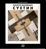 Nikolai Michailowitsch Suetin <br>Ϫ)˥饤ƥ