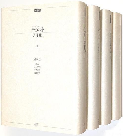 ［増補版］デカルト著作集 全４冊セット デカルト著作集 増補版 全4巻 - 古書古本買取販売 書肆 とけい草