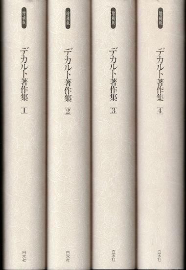 ［増補版］デカルト著作集 全４冊セット デカルト著作集 増補版 全4巻 - 古書古本買取販売 書肆 とけい草