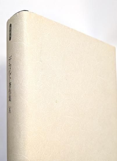 デカルト著作集 増補版 全4巻 - 古書古本買取販売 書肆 とけい草