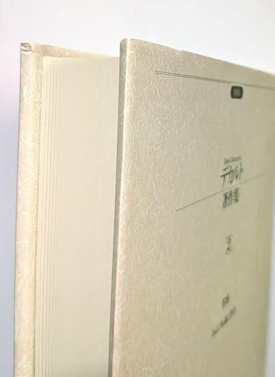 デカルト著作集 増補版 全4巻 - 古書古本買取販売 書肆 とけい草
