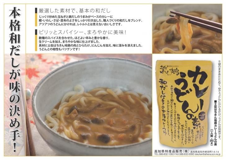 土佐はちきん地鶏カレーうどんの素250g×3個＆土佐あかうしカレー