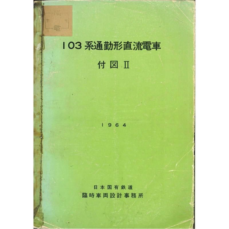 103տ2 1964-9