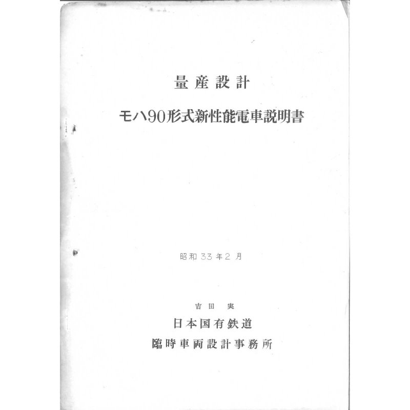 101系 - 国鉄資料・書籍館