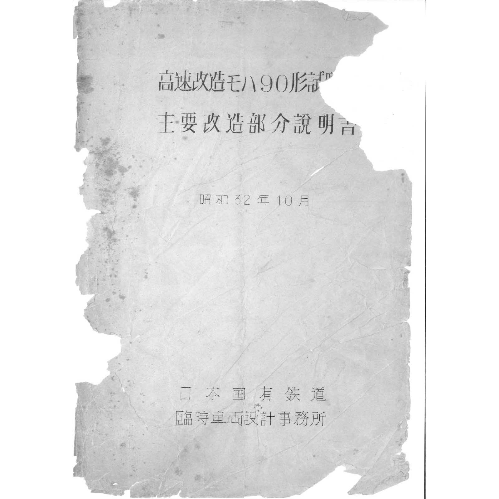 モハ90高速試験テスト説明書 1957-10 - 国鉄資料・書籍館