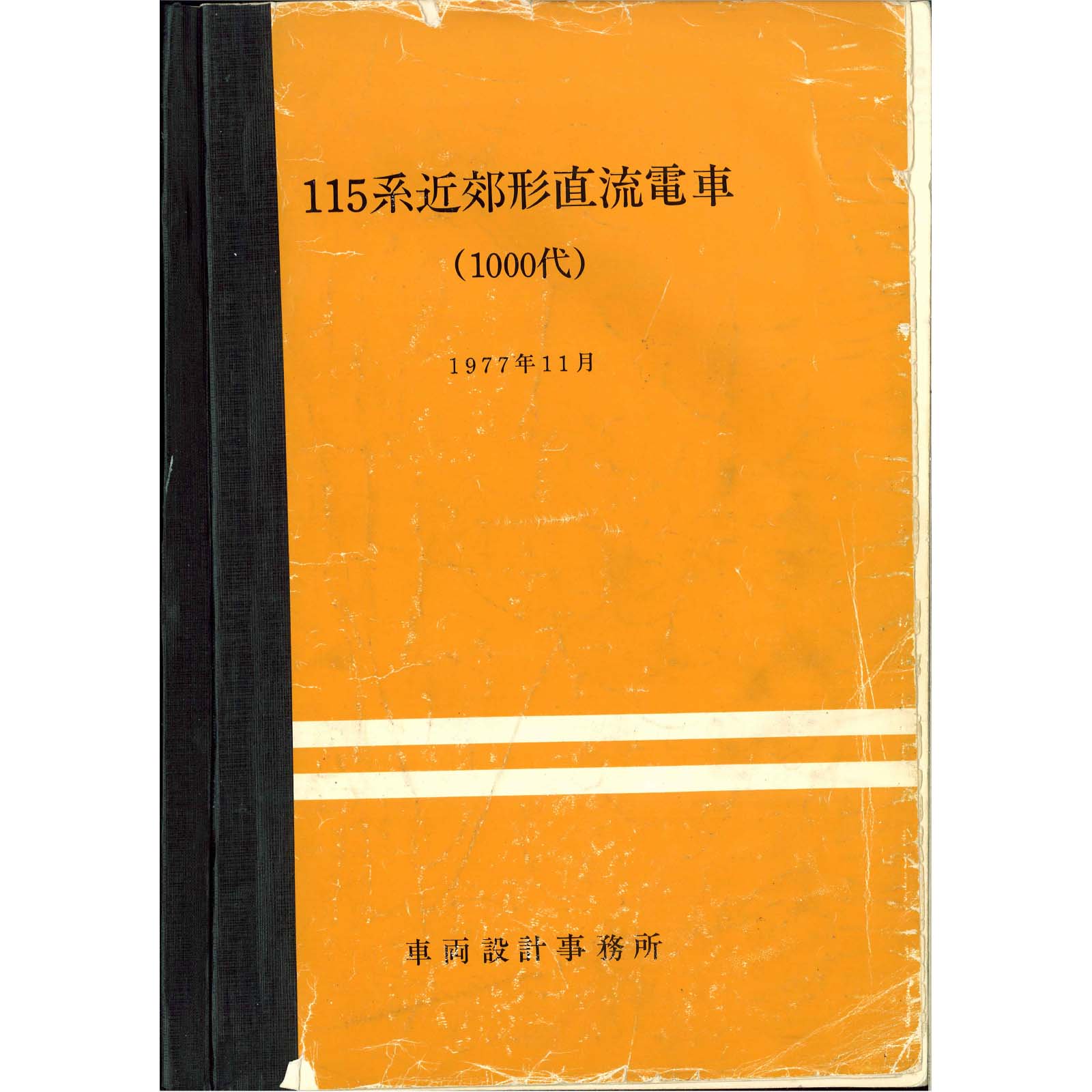 115系1000番台説明書付図 1977-11 - 国鉄資料・書籍館