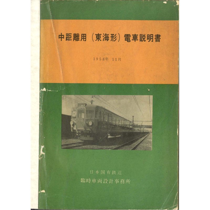 急行形電車 - 国鉄資料・書籍館