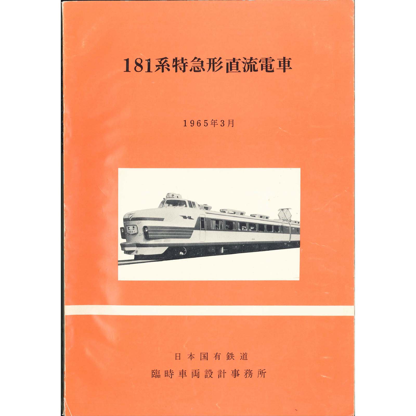 181系説明書付図 1965-3 - 国鉄資料・書籍館