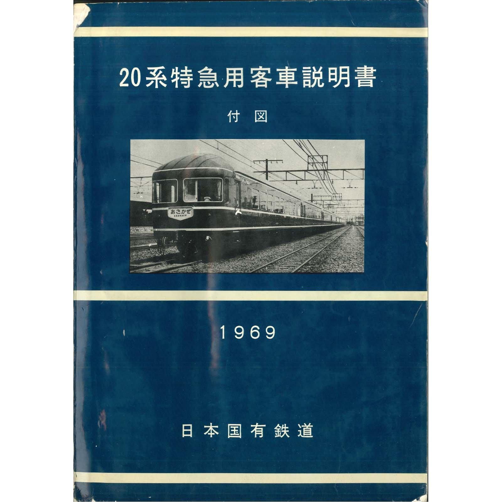 20系客車付図 1969-3 - 国鉄資料・書籍館 20系客車付図 1969-3 - 国鉄資料・書籍館